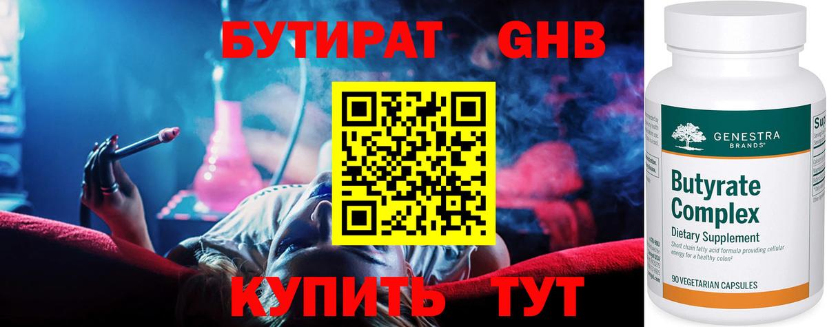 БУТИРАТ  Бутират жидкий экстази  Вход с VPN  Полысаево 